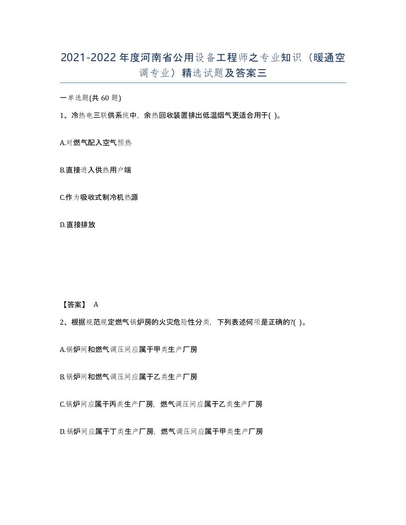 2021-2022年度河南省公用设备工程师之专业知识暖通空调专业试题及答案三