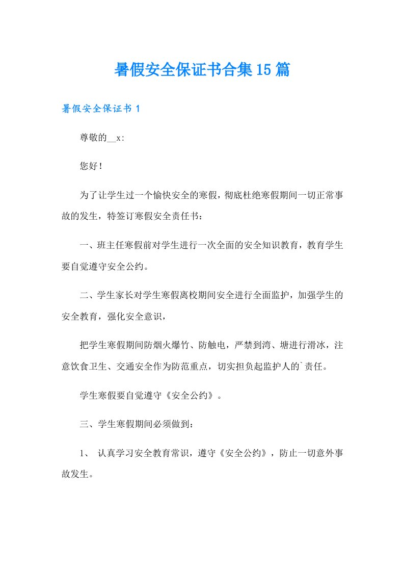 暑假安全保证书合集15篇