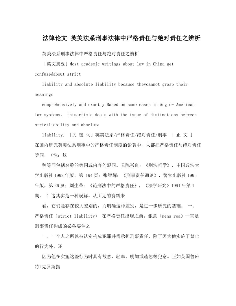 法律论文-英美法系刑事法律中严格责任与绝对责任之辨析