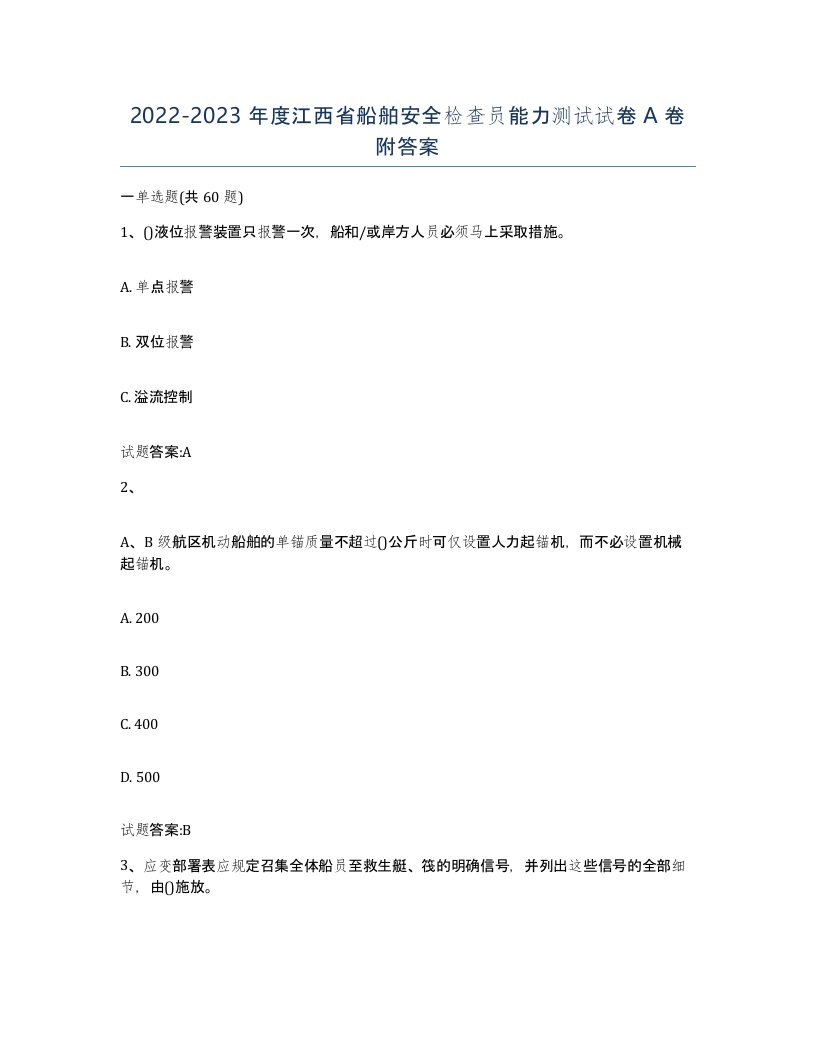 2022-2023年度江西省船舶安全检查员能力测试试卷A卷附答案