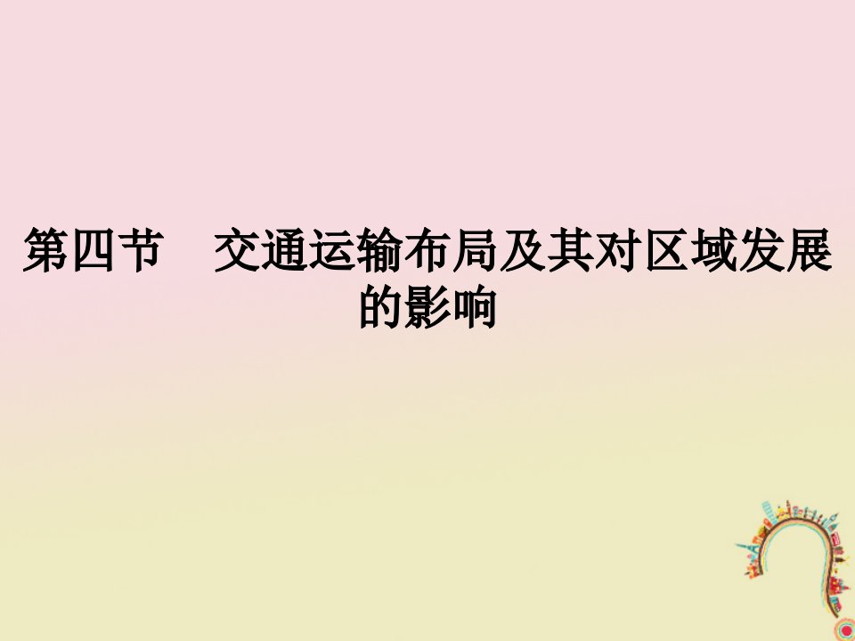 2018版高中地理第三章区域产业活动3.4交通运输布局及其对区域发展的影响课件湘教版