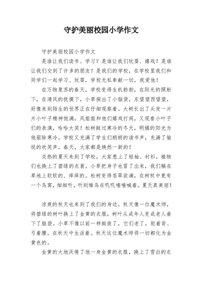 守护美丽校园小学作文