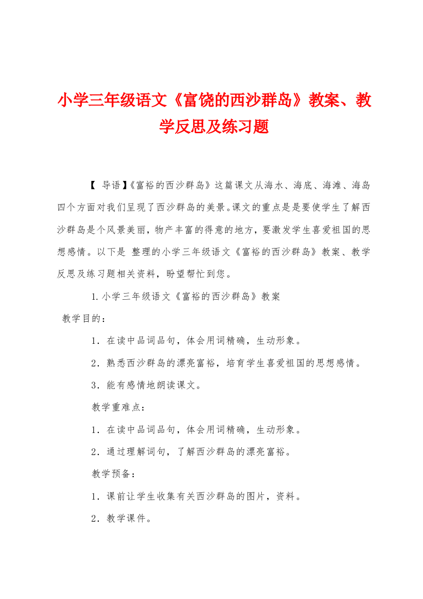 小学三年级语文富饶的西沙群岛教案教学反思及练习题