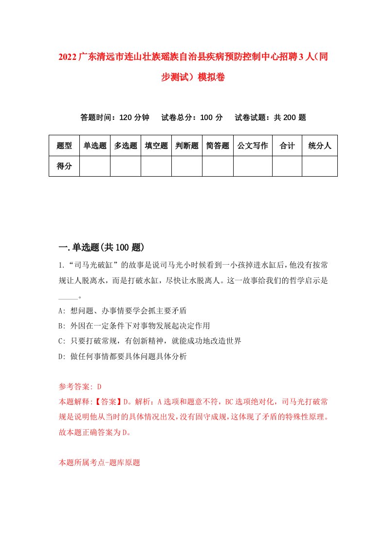 2022广东清远市连山壮族瑶族自治县疾病预防控制中心招聘3人同步测试模拟卷第82卷