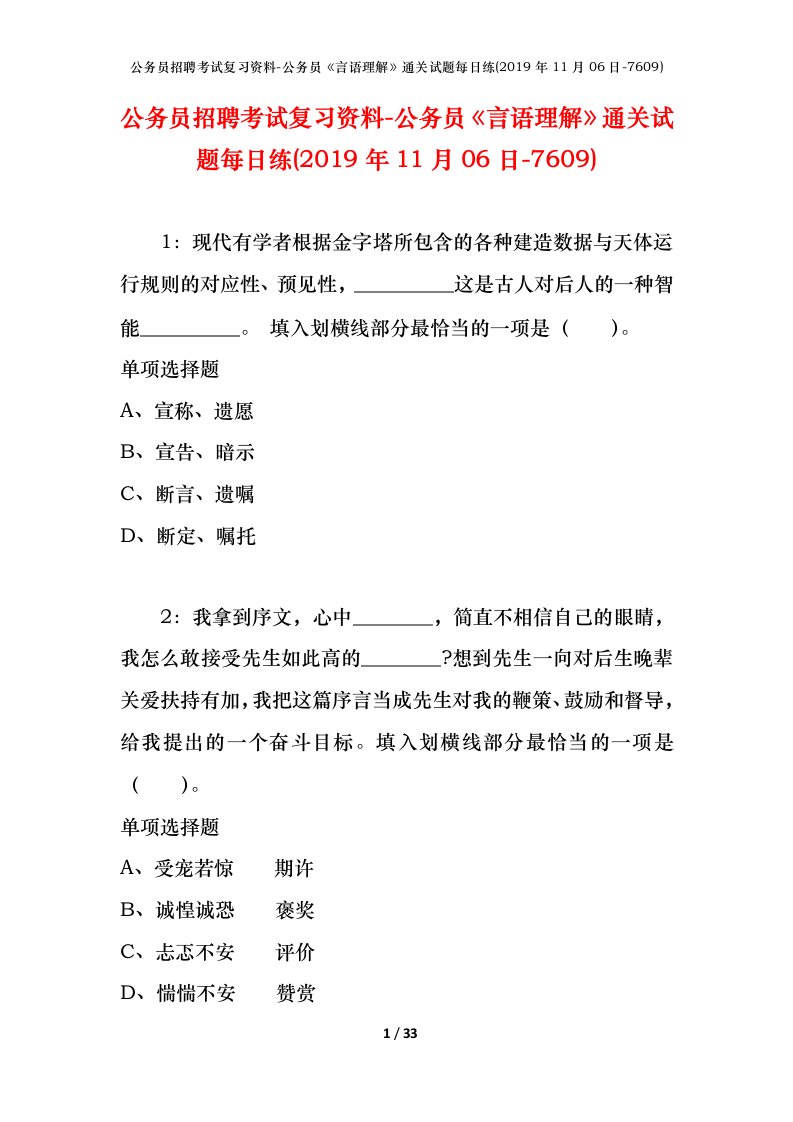 公务员招聘考试复习资料-公务员言语理解通关试题每日练2019年11月06日-7609