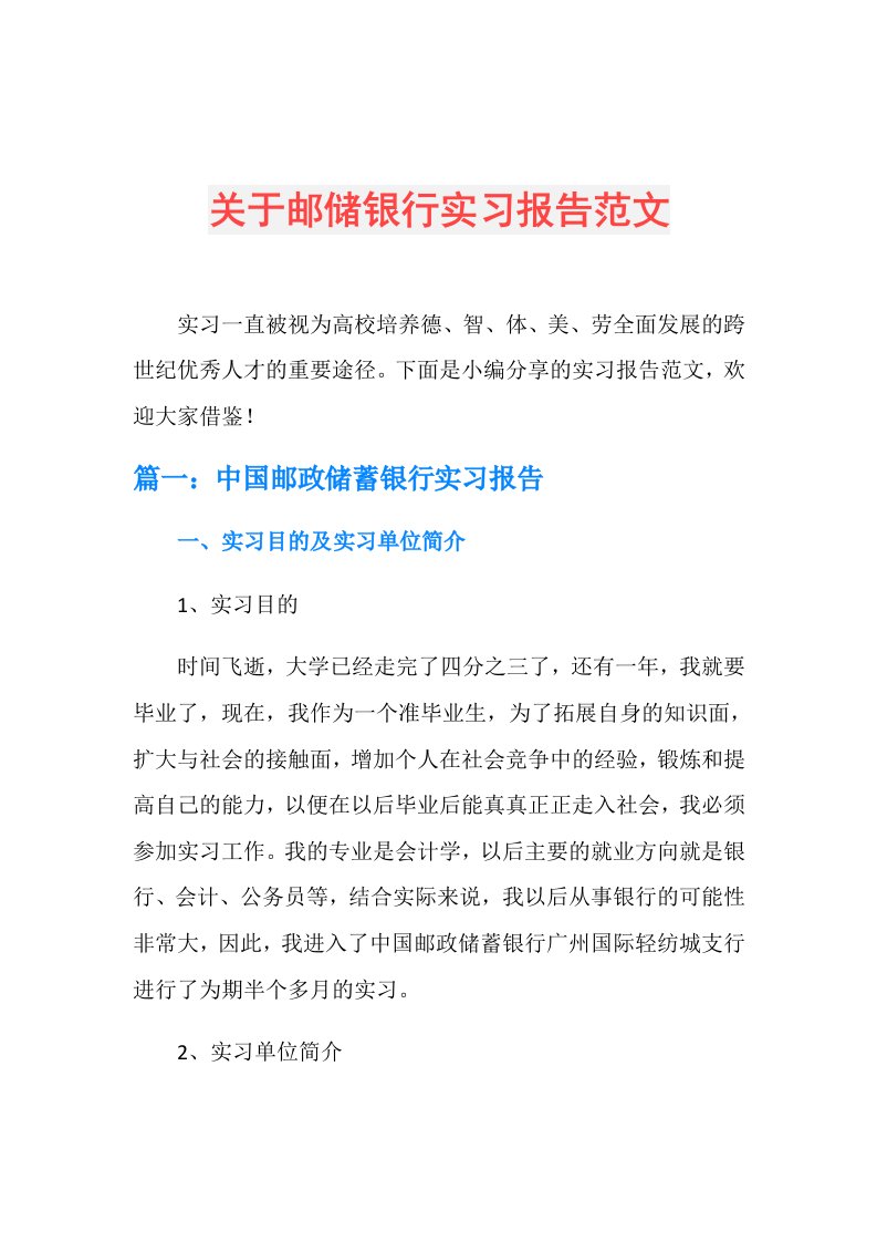 关于邮储银行实习报告范文