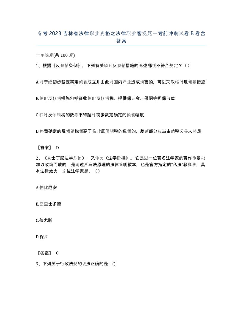 备考2023吉林省法律职业资格之法律职业客观题一考前冲刺试卷B卷含答案