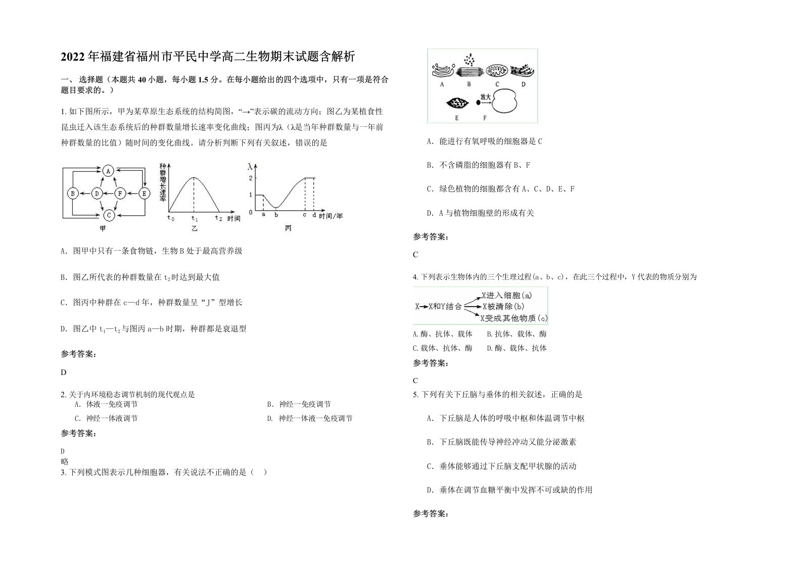 2022年福建省福州市平民中学高二生物期末试题含解析