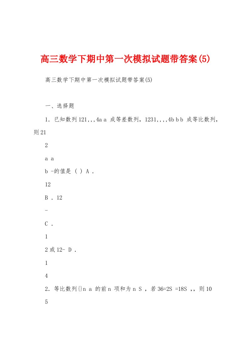 高三数学下期中第一次模拟试题带答案(5)