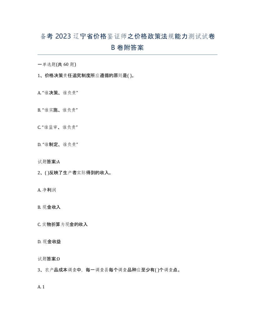 备考2023辽宁省价格鉴证师之价格政策法规能力测试试卷B卷附答案