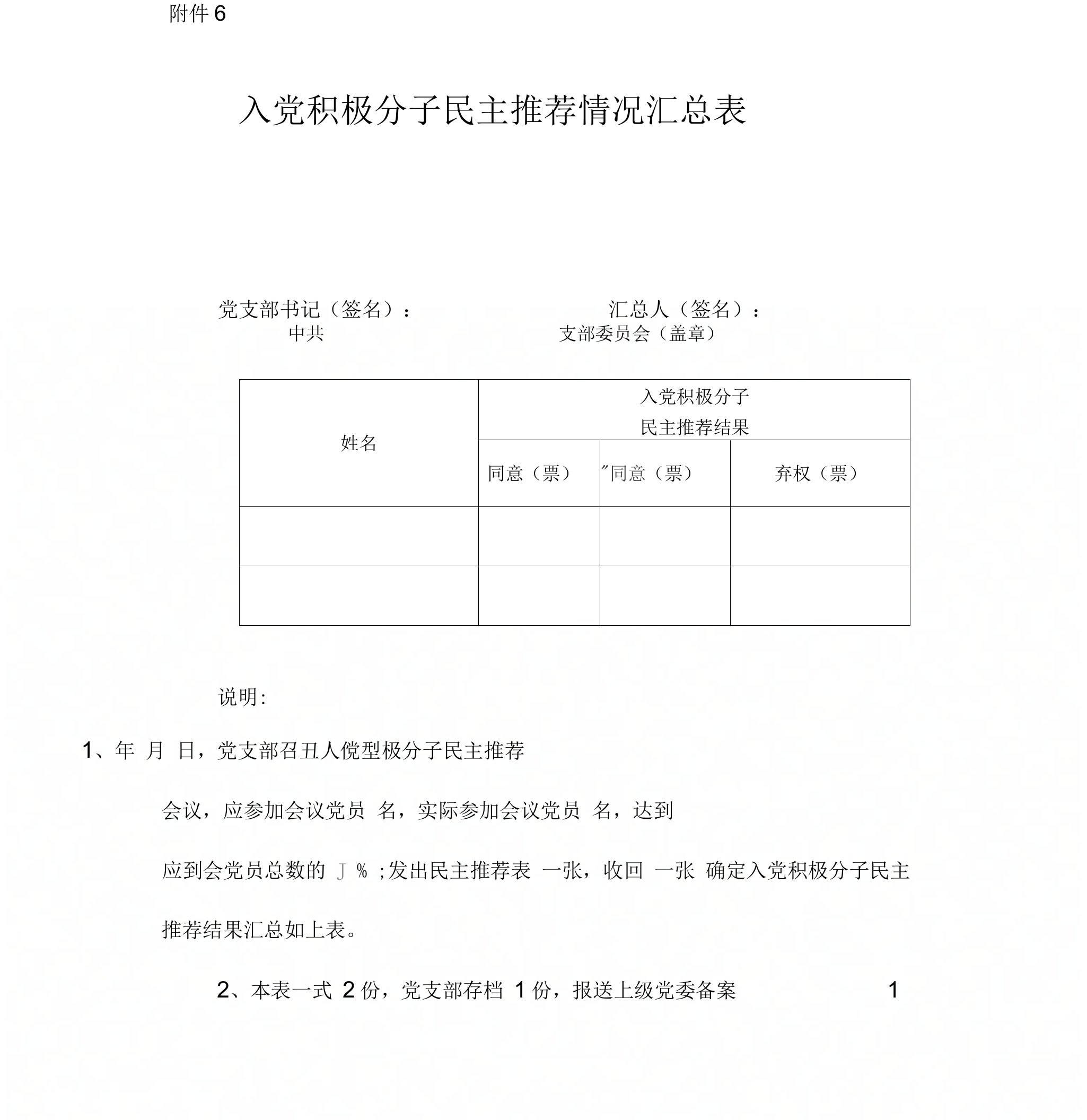 入党积极分子民主推荐汇总表