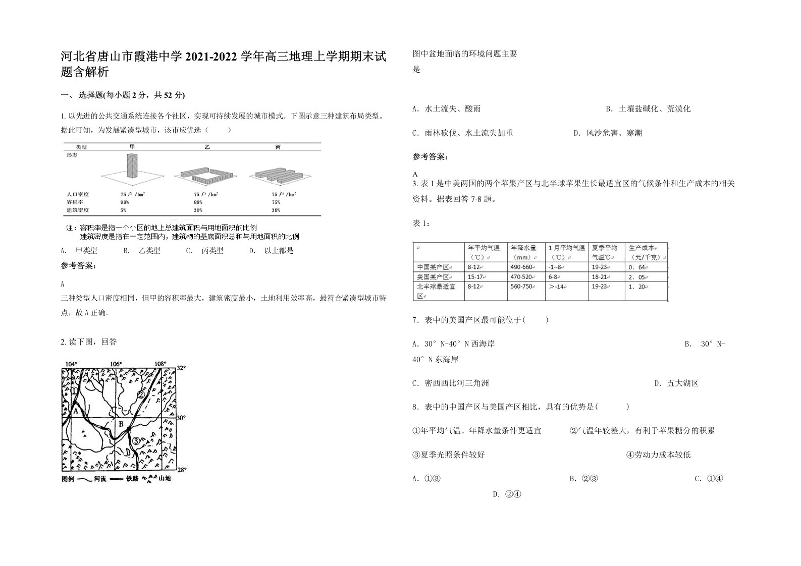 河北省唐山市霞港中学2021-2022学年高三地理上学期期末试题含解析