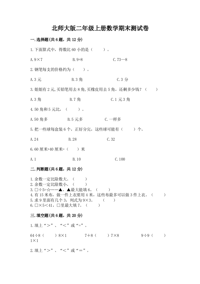 北师大版二年级上册数学期末测试卷附参考答案(黄金题型)