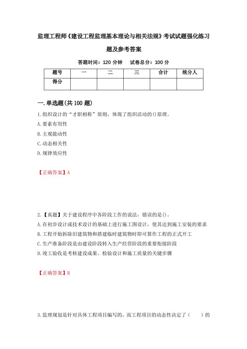 监理工程师建设工程监理基本理论与相关法规考试试题强化练习题及参考答案第51卷