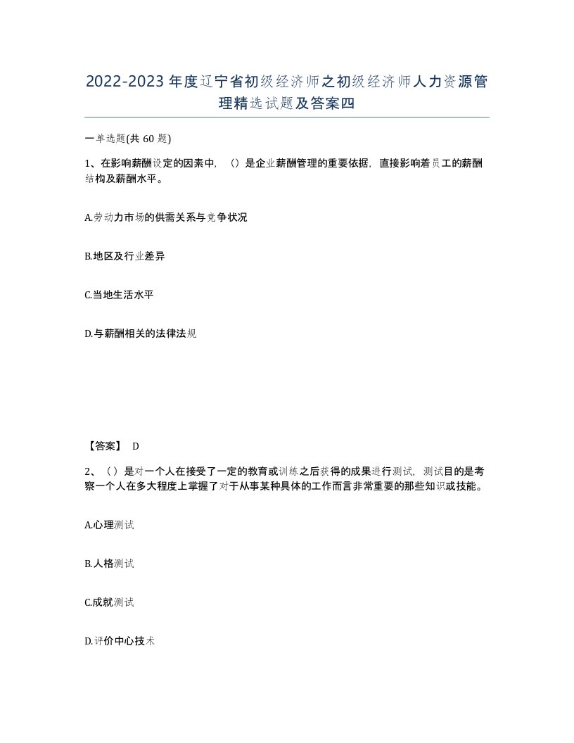 2022-2023年度辽宁省初级经济师之初级经济师人力资源管理试题及答案四