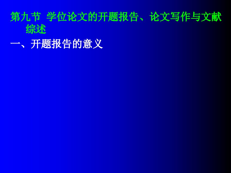 体育科研---数据统计之论文写作开题报告课件