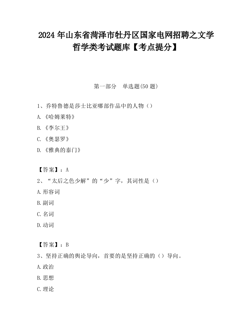 2024年山东省菏泽市牡丹区国家电网招聘之文学哲学类考试题库【考点提分】