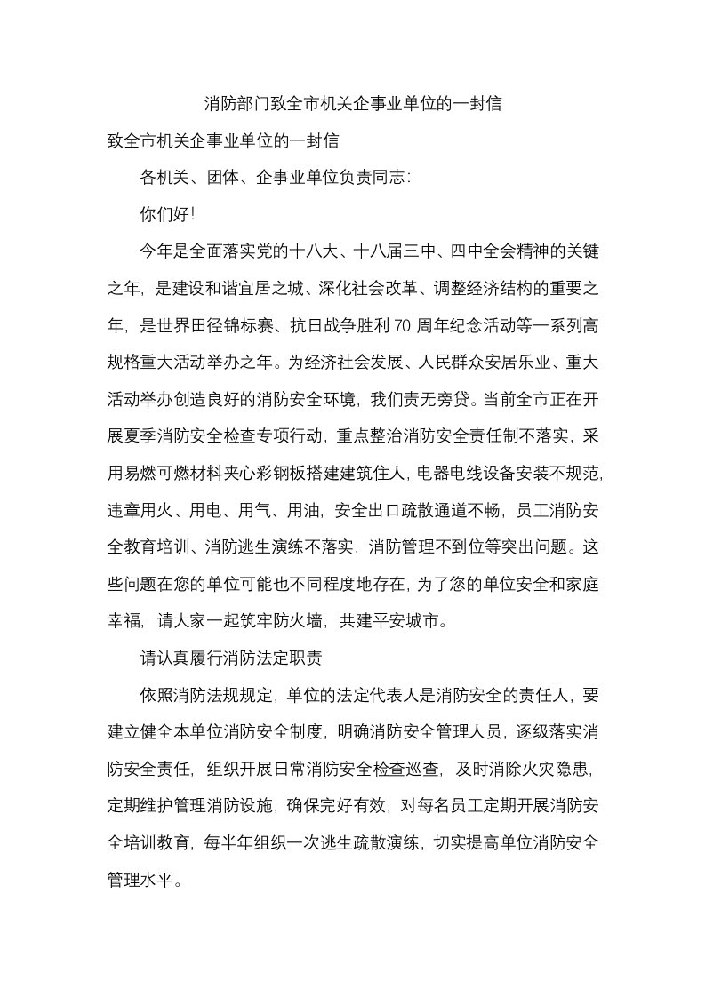 消防部门致全市机关企事业单位的一封信