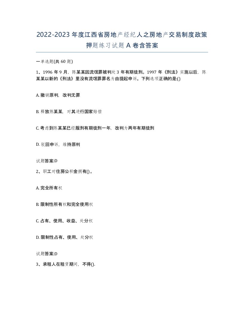 2022-2023年度江西省房地产经纪人之房地产交易制度政策押题练习试题A卷含答案