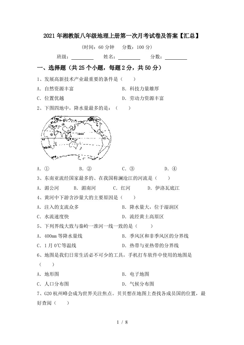 2021年湘教版八年级地理上册第一次月考试卷及答案汇总