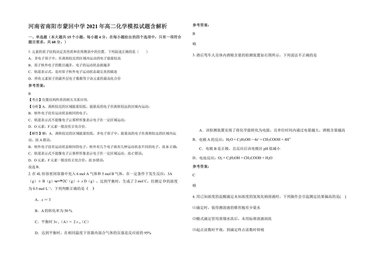 河南省南阳市蒙回中学2021年高二化学模拟试题含解析