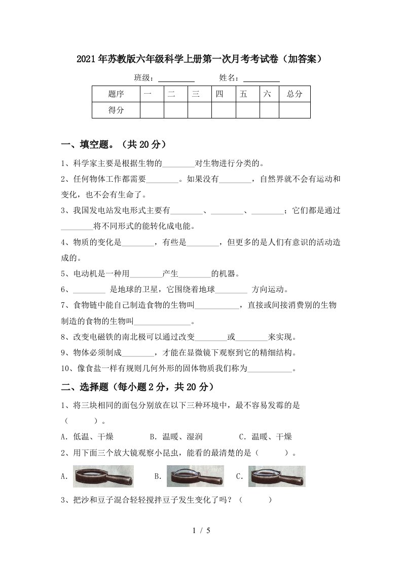 2021年苏教版六年级科学上册第一次月考考试卷加答案