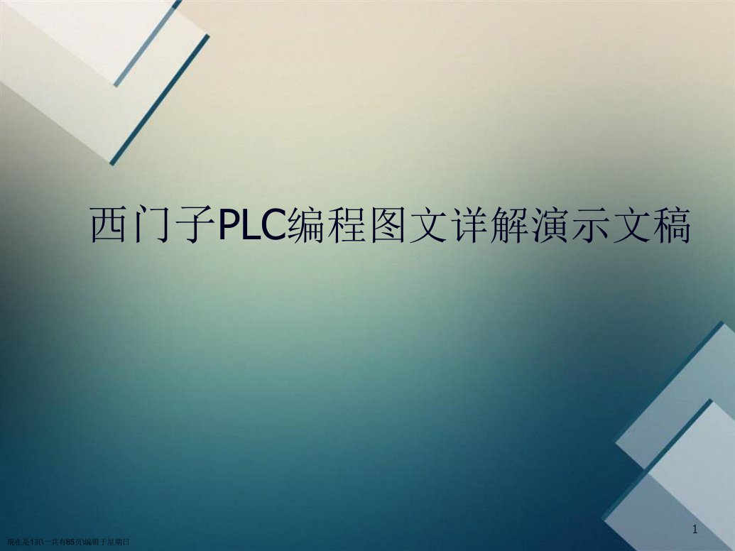 西门子PLC编程图文详解