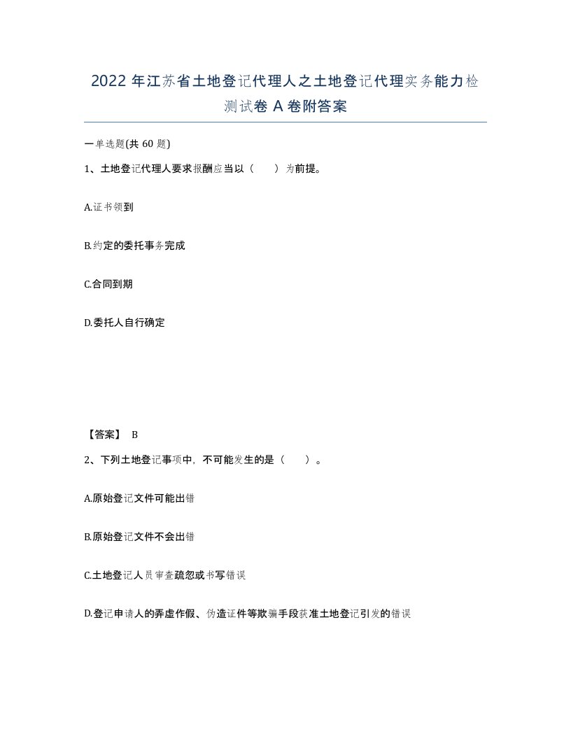 2022年江苏省土地登记代理人之土地登记代理实务能力检测试卷A卷附答案