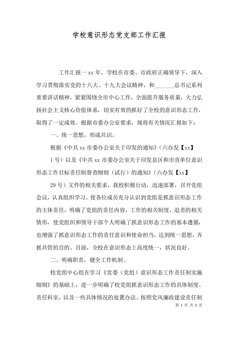 学校意识形态党支部工作汇报