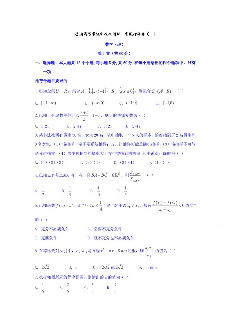 河南省2016届高三普通高等学校招生全国统一考试押题卷（一）理数试题