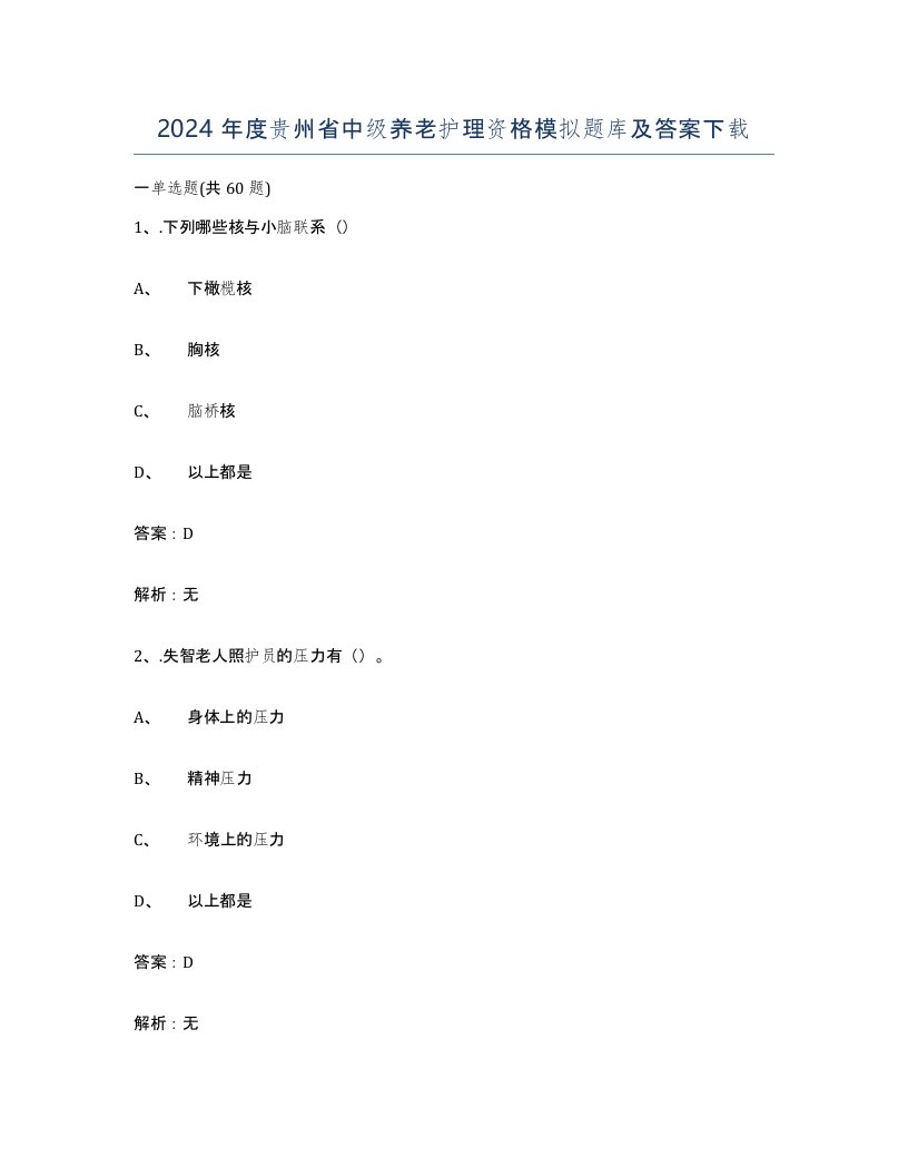 2024年度贵州省中级养老护理资格模拟题库及答案