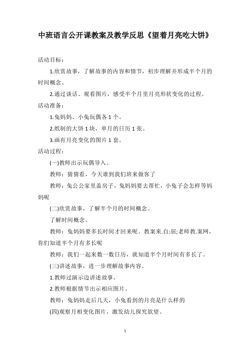 中班语言公开课教案及教学反思《望着月亮吃大饼》