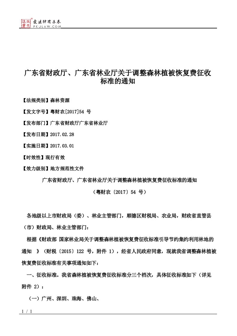 广东省财政厅、广东省林业厅关于调整森林植被恢复费征收标准的通知