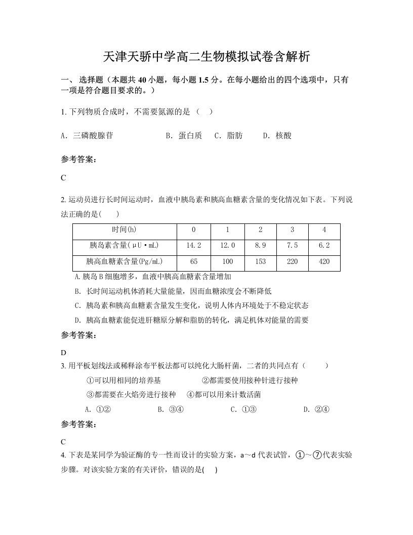 天津天骄中学高二生物模拟试卷含解析