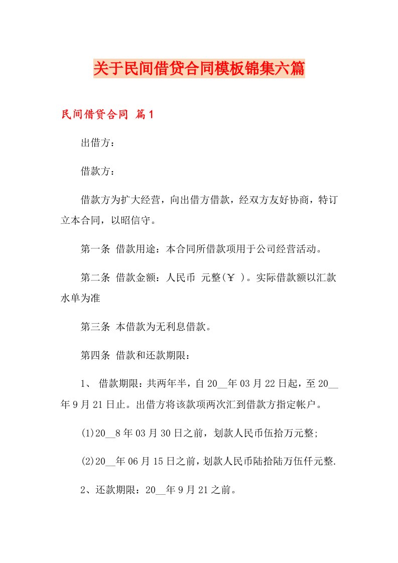 关于民间借贷合同模板锦集六篇