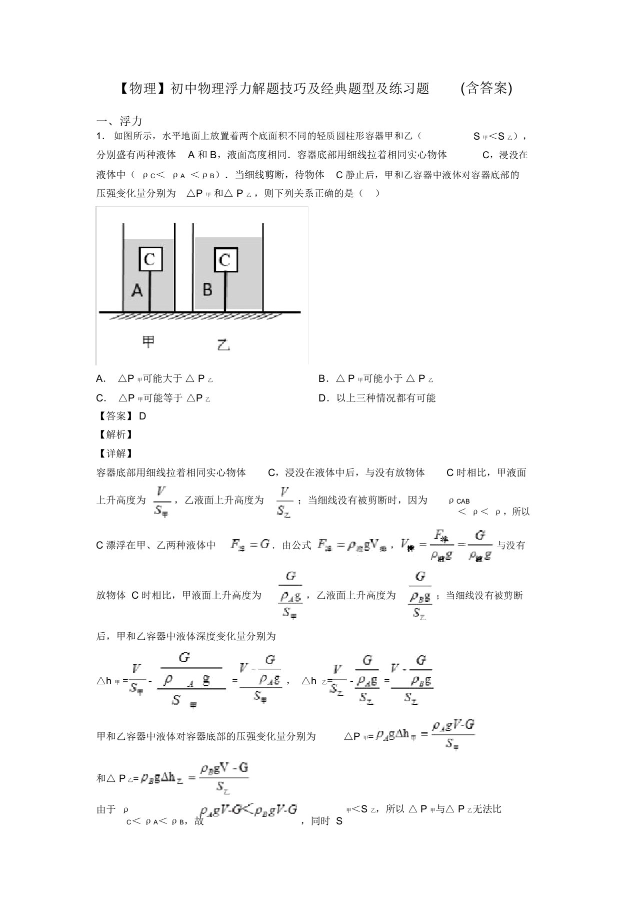 【物理】初中物理浮力解题技巧及经典题型及练习题(含答案)