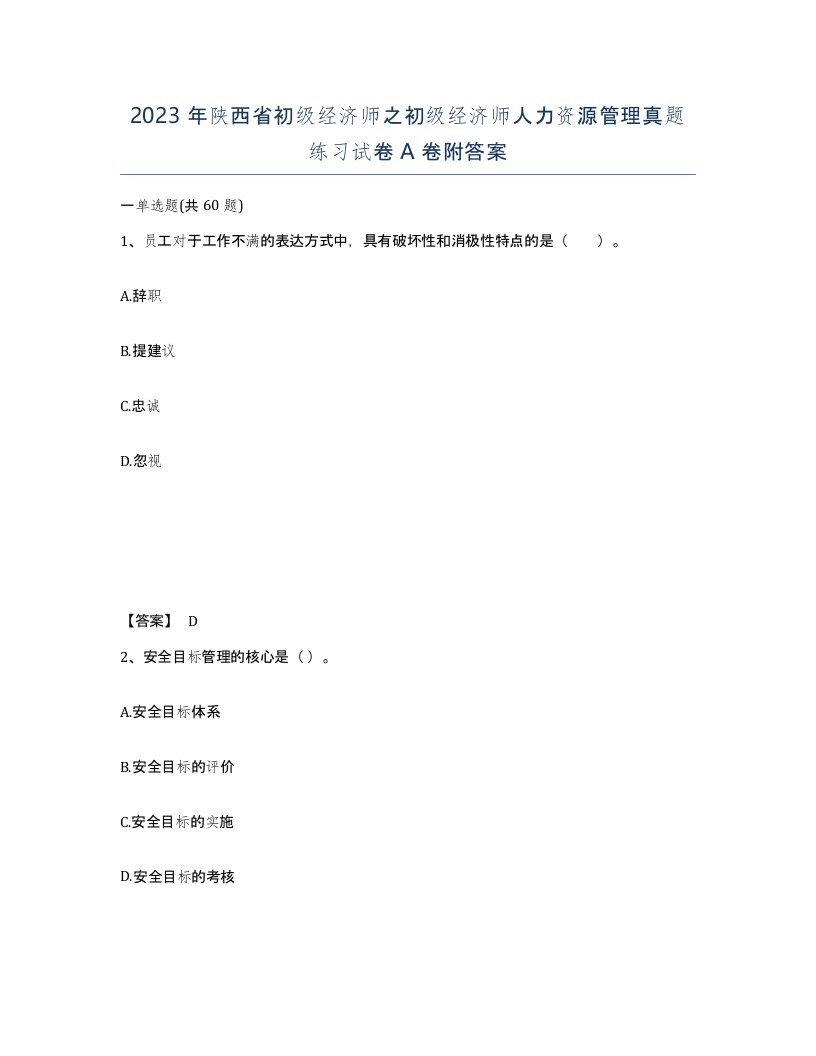 2023年陕西省初级经济师之初级经济师人力资源管理真题练习试卷A卷附答案