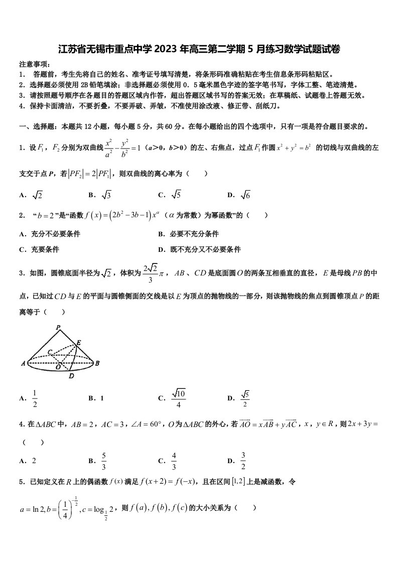 江苏省无锡市重点中学2023年高三第二学期5月练习数学试题试卷