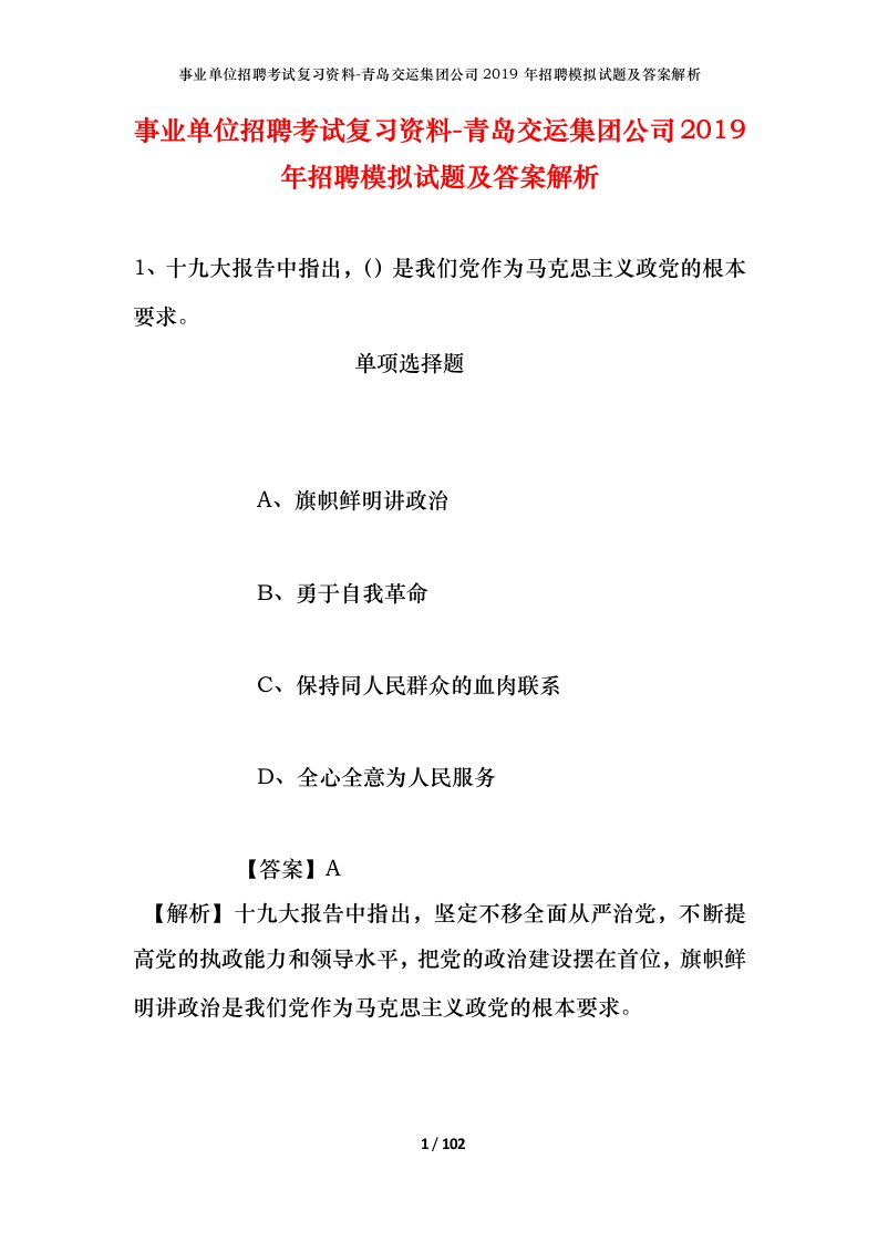 事业单位招聘考试复习资料-青岛交运集团公司2019年招聘模拟试题及答案解析