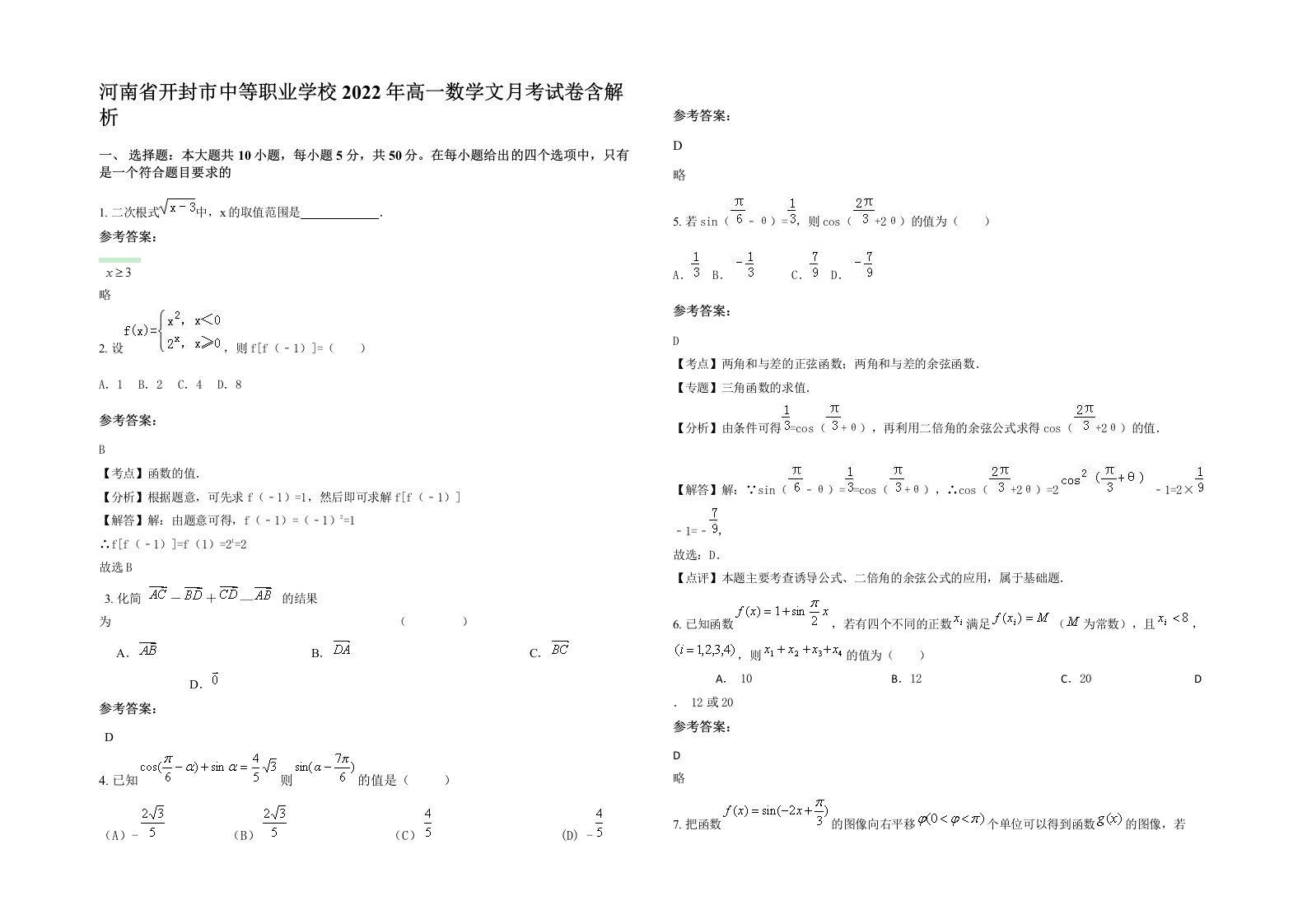 河南省开封市中等职业学校2022年高一数学文月考试卷含解析