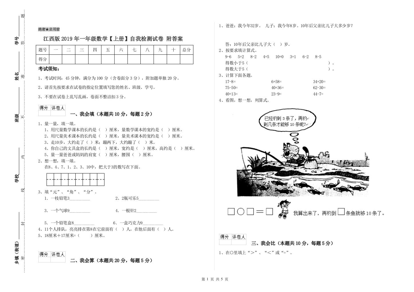 江西版2019年一年级数学【上册】自我检测试卷-附答案