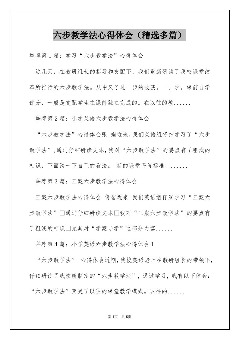 六步教学法心得体会（精选多篇）