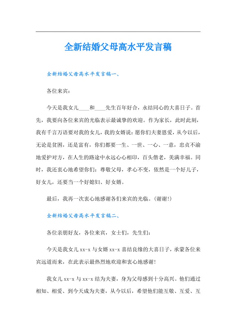 全新结婚父母高水平发言稿