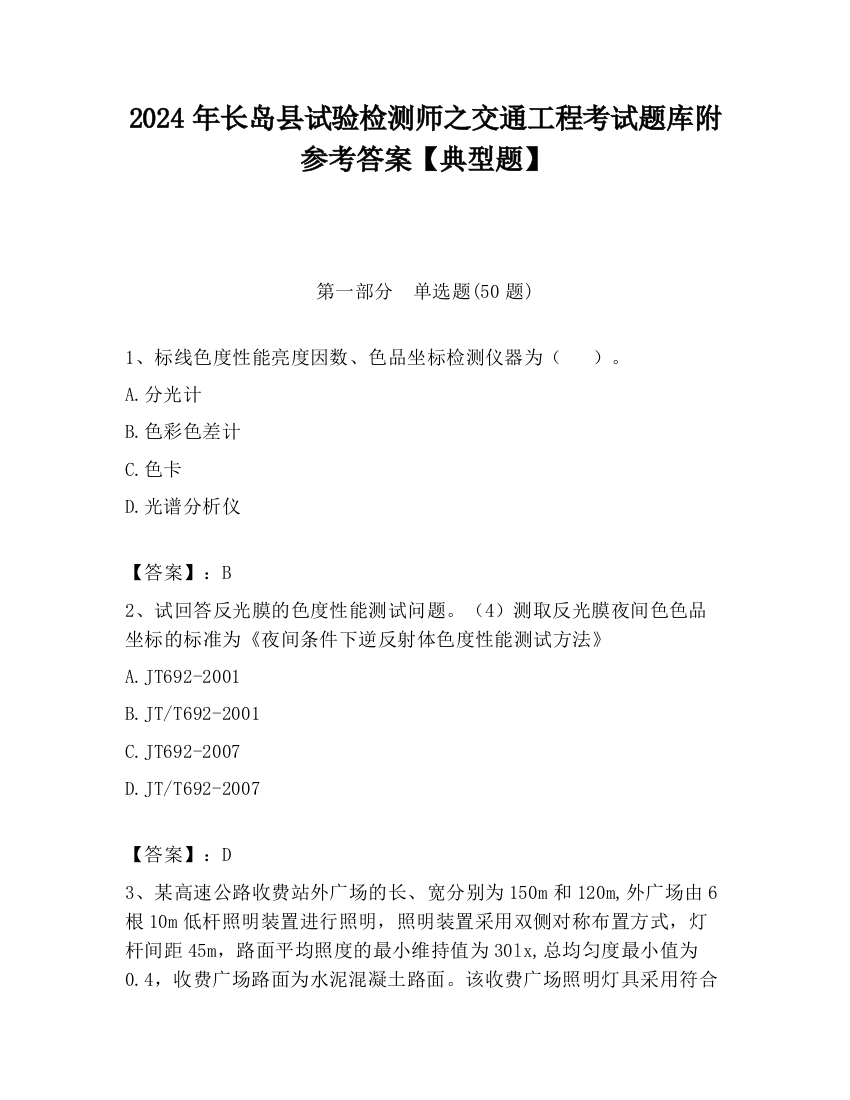 2024年长岛县试验检测师之交通工程考试题库附参考答案【典型题】