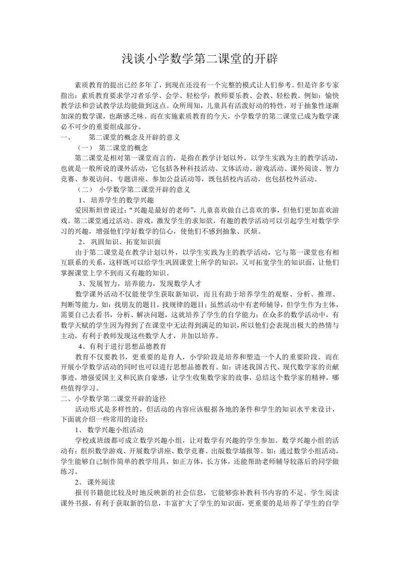 浅谈小学数学第二课堂的开辟