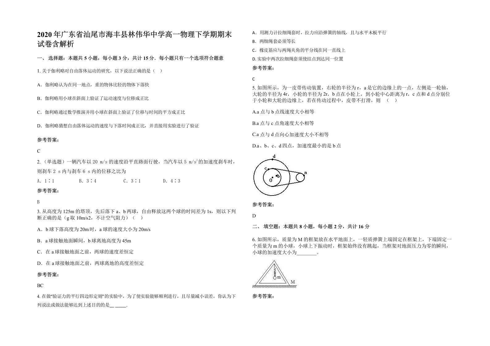 2020年广东省汕尾市海丰县林伟华中学高一物理下学期期末试卷含解析