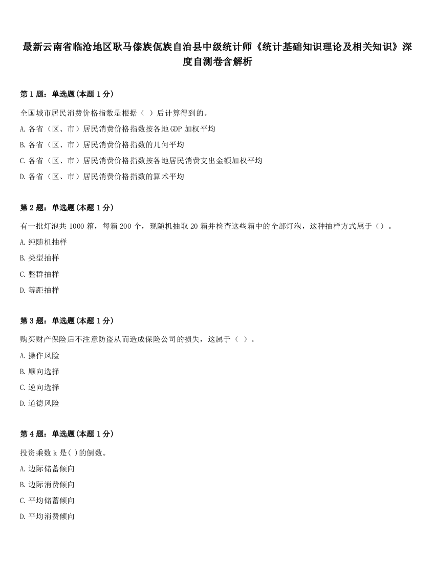 最新云南省临沧地区耿马傣族佤族自治县中级统计师《统计基础知识理论及相关知识》深度自测卷含解析