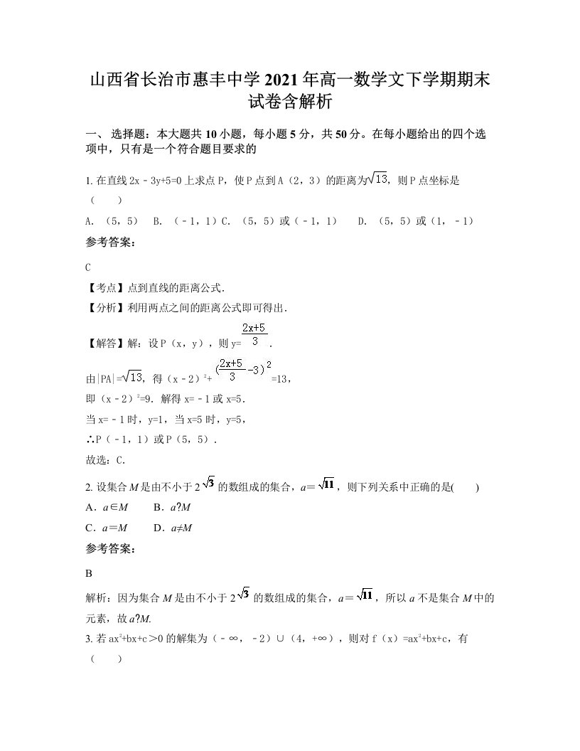 山西省长治市惠丰中学2021年高一数学文下学期期末试卷含解析