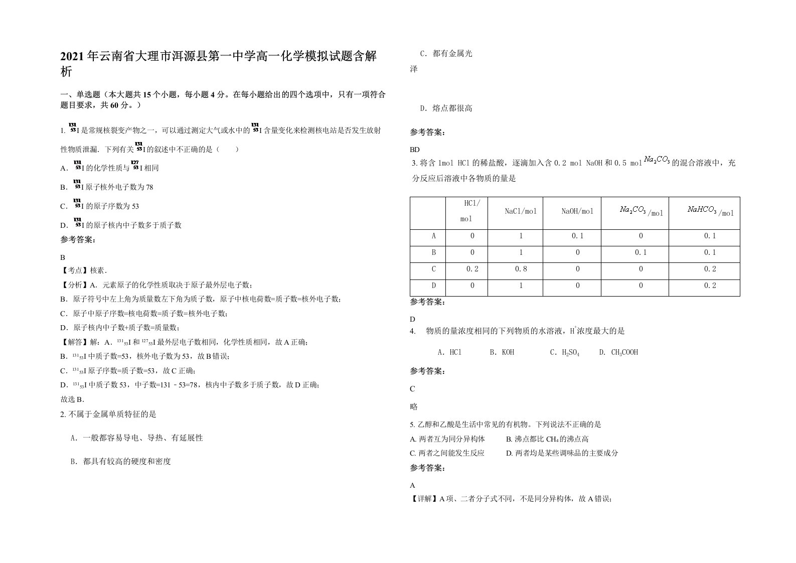 2021年云南省大理市洱源县第一中学高一化学模拟试题含解析