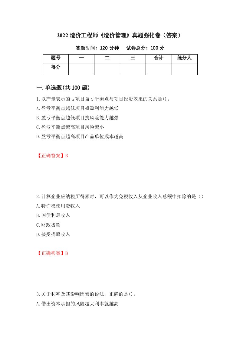 2022造价工程师造价管理真题强化卷答案第82版